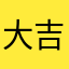 大吉发大利