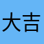 大吉大利