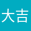 大吉大利哇