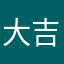 大吉大利大