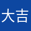 大吉大利19881231