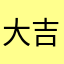 大吉大利889