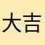 大吉林著名狠人