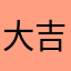 大吉电话都不