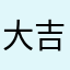 大吉饰品