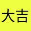 大吉１０１９