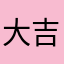 大吉7
