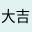 大吉C