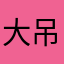 大吊像素人
