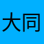 大同小康
