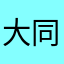 大同强硬CC