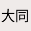 大同要上天