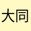 大同電鍋