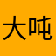 大吨