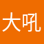 大吼大叫x