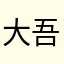 大吾くん