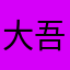 大吾郎急便