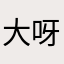 大呀么大螃蟹