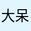 大呆大呆