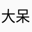 大呆子loveccccc