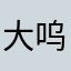 大呜呜强力围观