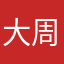 大周小董