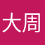 大周日
