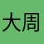 大周AAAAA