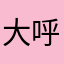 大呼伦贝尔