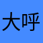 大呼小叫觉得好刺激