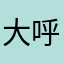 大呼小觉