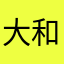 大和にゃん