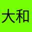 大和の奥さん