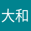 大和一等曹