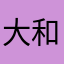 大和不利