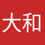 大和人
