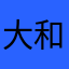大和大和大和大和大和
