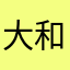 大和寺安定