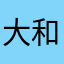 大和屋笹