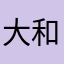 大和庵高