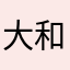 大和樱