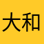 大和準備