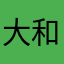 大和田一好