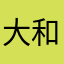 大和0519