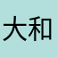 大和2020