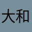 大和yk