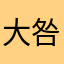大咎我想