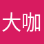 大咖加