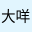 大咩吖