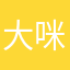 大咪咪不小部门